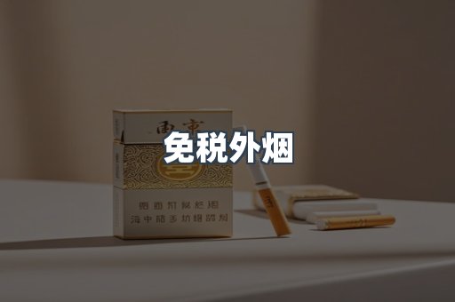 进口香烟